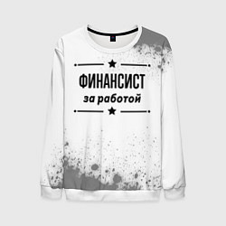 Свитшот мужской Финансист: за работой, цвет: 3D-белый