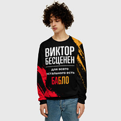 Свитшот мужской Виктор бесценен, а для всего остального есть деньг, цвет: 3D-черный — фото 2