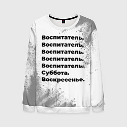 Мужской свитшот Воспитатель: суббота и воскресенье