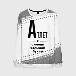 Мужской свитшот Атлет ну с очень большой буквы