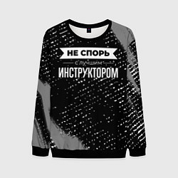 Мужской свитшот Никогда не спорь с лучшим инструктором