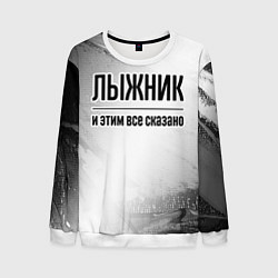 Мужской свитшот Лыжник - и этим все сказано