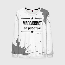 Свитшот мужской Массажист: за работой, цвет: 3D-белый