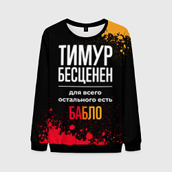 Мужской свитшот Тимур бесценен, а для всего остального есть деньги