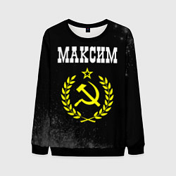 Свитшот мужской Максим и желтый символ СССР со звездой, цвет: 3D-черный