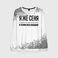 Мужской свитшот Я же Сеня: и этим все сказано