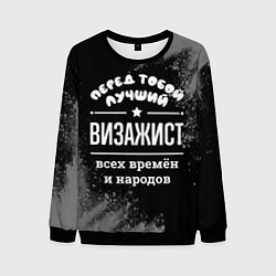 Мужской свитшот Лучший визажист всех времён и народов