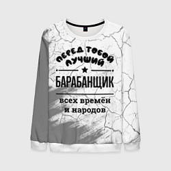 Свитшот мужской Лучший барабанщик - всех времён и народов, цвет: 3D-белый