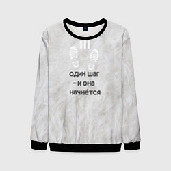 Свитшот мужской Один шаг - и она начнётся, цвет: 3D-черный