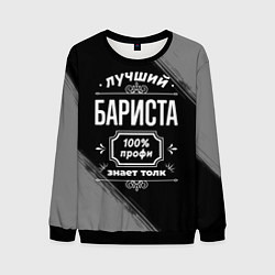Свитшот мужской Лучший бариста: 100% профи, цвет: 3D-черный