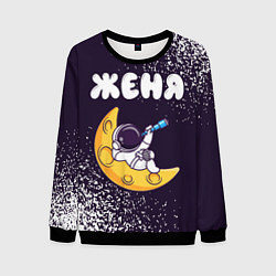 Свитшот мужской Женя космонавт отдыхает на Луне, цвет: 3D-черный