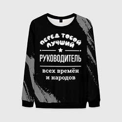 Мужской свитшот Лучший руководитель всех времён и народов