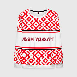 Мужской свитшот Я удмуртский