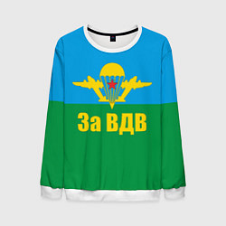 Свитшот мужской За ВДВ - десантник, цвет: 3D-белый