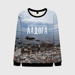 Мужской свитшот Ладожское озеро