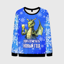 Мужской свитшот Пора отмечать Новый год - Дракон