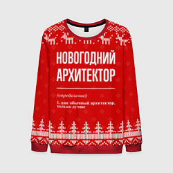 Мужской свитшот Новогодний архитектор: свитер с оленями