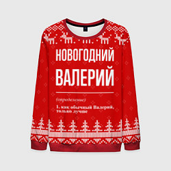 Мужской свитшот Новогодний Валерий: свитер с оленями