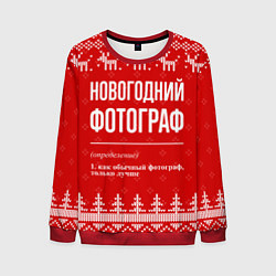 Мужской свитшот Новогодний фотограф: свитер с оленями