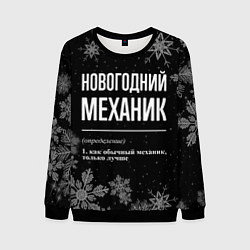 Свитшот мужской Новогодний механик на темном фоне, цвет: 3D-черный