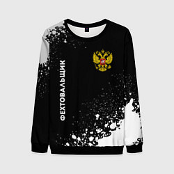 Свитшот мужской Фехтовальщик из России и герб РФ вертикально, цвет: 3D-черный