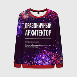 Мужской свитшот Праздничный архитектор: фейерверк