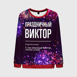 Мужской свитшот Праздничный Виктор: фейерверк