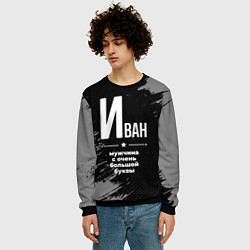 Свитшот мужской Иван: мужчина с очень большой буквы, цвет: 3D-черный — фото 2