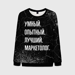 Мужской свитшот Умный, опытный, лучший: маркетолог