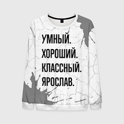 Свитшот мужской Умный, хороший и классный: Ярослав, цвет: 3D-белый