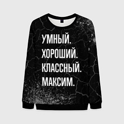 Мужской свитшот Умный, хороший, классный: Максим