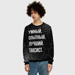 Свитшот мужской Умный опытный лучший: таксист, цвет: 3D-черный — фото 2