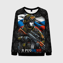 Мужской свитшот Русский солдат патриот