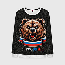 Мужской свитшот Я русский медведь