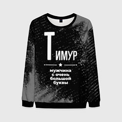 Мужской свитшот Тимур: мужчина с очень большой буквы