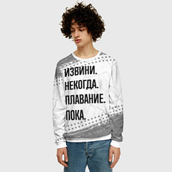 Свитшот мужской Извини некогда - плавание, пока, цвет: 3D-белый — фото 2