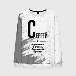 Свитшот мужской Сергей мужчина ну с очень большой буквы, цвет: 3D-белый