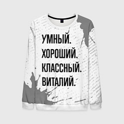 Свитшот мужской Умный, хороший и классный: Виталий, цвет: 3D-белый