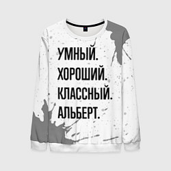 Свитшот мужской Умный, хороший и классный: Альберт, цвет: 3D-белый