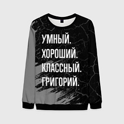 Мужской свитшот Умный хороший классный: Григорий