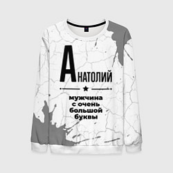 Свитшот мужской Анатолий мужчина ну с очень большой буквы, цвет: 3D-белый