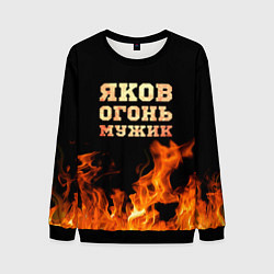 Мужской свитшот Яков огонь мужик