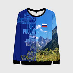 Свитшот мужской Горы России с флагом России, цвет: 3D-черный