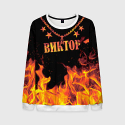 Мужской свитшот Виктор - имя в огне