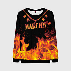 Свитшот мужской Максим - имя в огне, цвет: 3D-черный