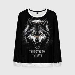 Свитшот мужской Волк русич - ты тот кто ты есть, цвет: 3D-белый