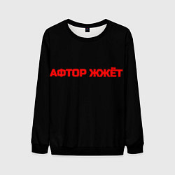 Свитшот мужской Афтор жжёт, цвет: 3D-черный