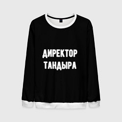 Мужской свитшот Директор тандыра