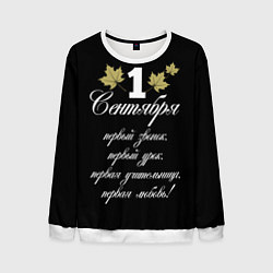 Свитшот мужской 1 сентября - первый звонок, цвет: 3D-белый