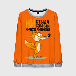 Мужской свитшот Лиса - ни стыда ни совести